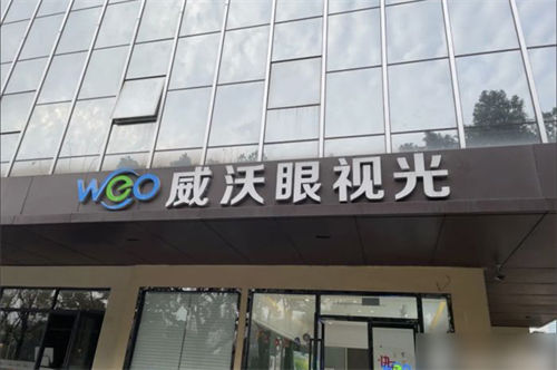 苏州威沃眼科外景门头