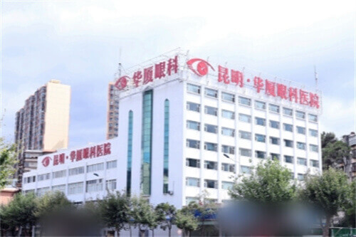 昆明华厦眼科医院：准分子激光近视手术7800元起，半飞秒激光近视手术12000元起，德国蔡司全飞秒近视手术14000元起