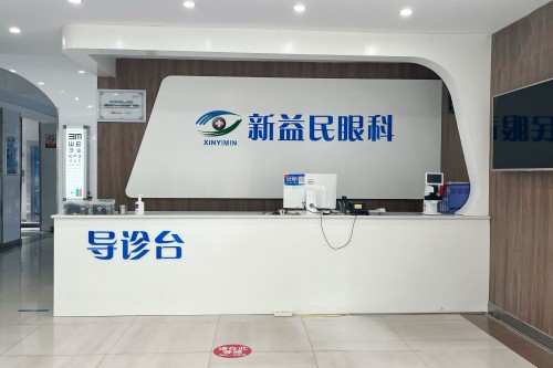 临沂新益民眼科医院是公办的吗？不是，但是医院正规有资质+严格执行标注化流程！