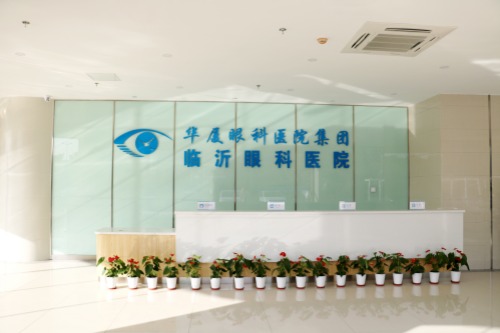 临沂华厦眼科医院前台