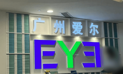 广州爱尔眼科前台图 广州爱尔眼科前台图