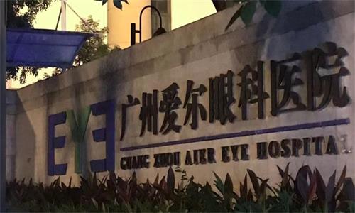 广州黄埔爱尔眼科医院门头图 广州黄埔爱尔眼科医院门头图