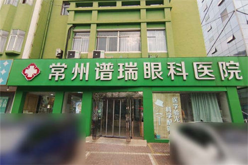 常州谱瑞眼科外景门头