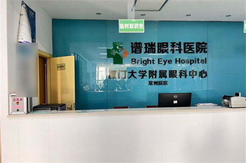 常州谱瑞眼科临时取药处