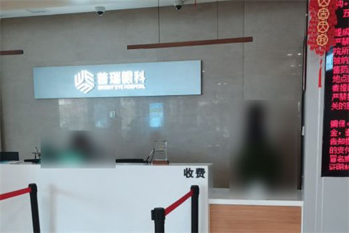 南昌普瑞眼科医院收费处 南昌普瑞眼科医院收费处