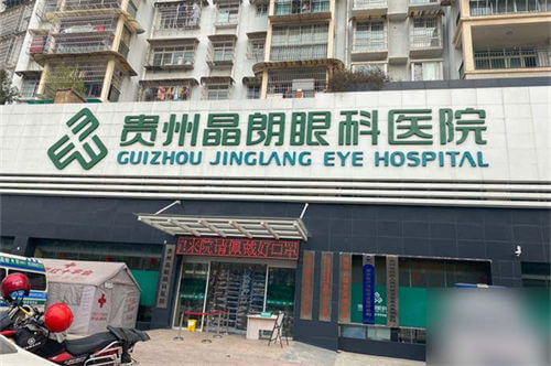 贵州做近视眼手术眼科医院排名:晶朗/康视/光明/威宁视康/普瑞/华厦/阳明/佰视佳排前八位!