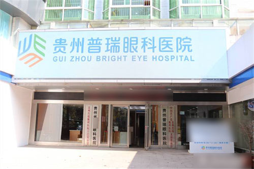 贵阳普瑞眼科医院门头