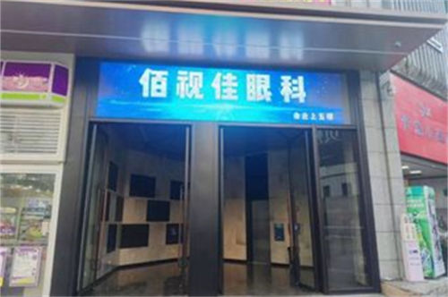 贵阳云岩佰视佳眼科，全飞秒近视10800元飞秒11800元ICL晶体植入13750元