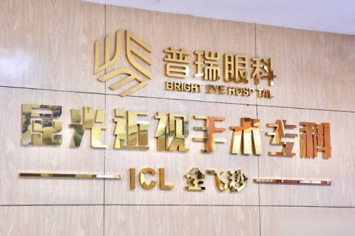 重庆普瑞眼科医院怎么样？近视手术价格及项目全解析
