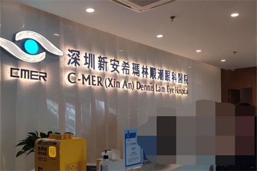 深圳新安希玛林顺潮眼科医院前台