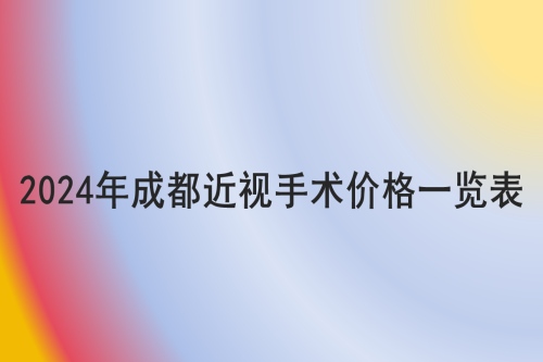 2024年成都近视手术价格一览表