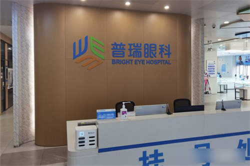 天津普瑞眼科医院挂号处图片