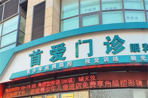 天津南开首爱眼科医院：青少年近视矫正，角膜塑形镜5k - 1.2w
