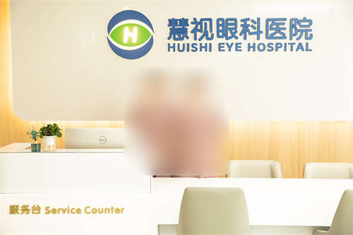 合肥慧视眼科医院服务台