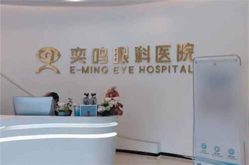 西安奕鸣眼科前台