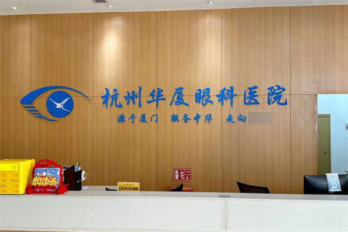 杭州华厦眼科前台