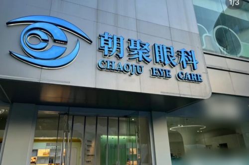 杭州朝聚眼科医院招牌