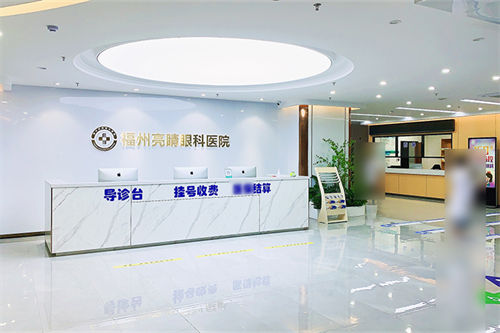 福州亮睛眼科医院收费处