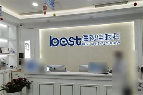 广州佰视佳眼科前台