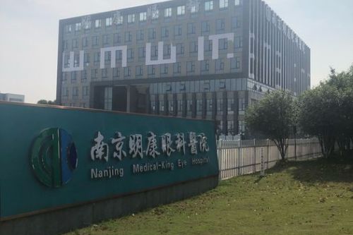 江苏南京明康眼科医院外景 江苏南京明康眼科医院外景