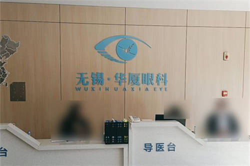 无锡华厦眼科医院：全飞秒近视眼手术18000元起，ICL晶体植入术29800元起，内斜视矫正手术5000元起
