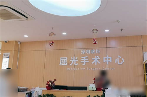 常州泽明眼科医院屈光手术中心品牌墙