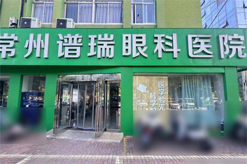 常州谱瑞眼科医院是私人医院吗?地址在哪里?本文为你详细介绍医院实力+医生等情况!