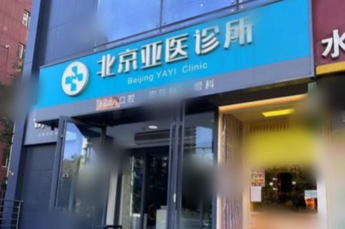 北京亚医眼科诊所大门