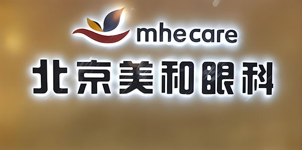 北京美和眼科诊所