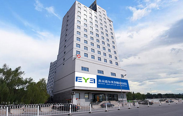 北京爱尔英智眼科医院