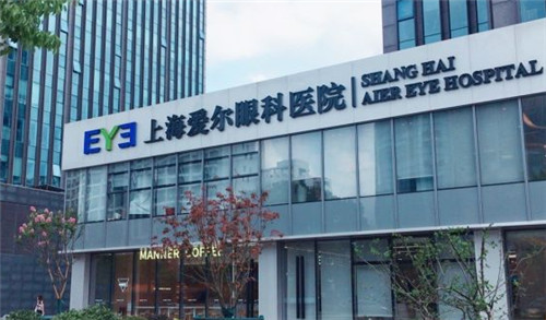 上海爱尔眼科医院