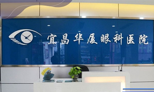 宜昌华厦眼科医院：全飞秒近视眼手术8900元起，个性化飞秒激光近视手术18000元起，ICL晶体植入术29800元起
