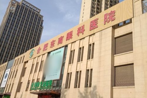 合肥东南眼科医院在当地的评价如何？医生团队和价格介绍都在这里！