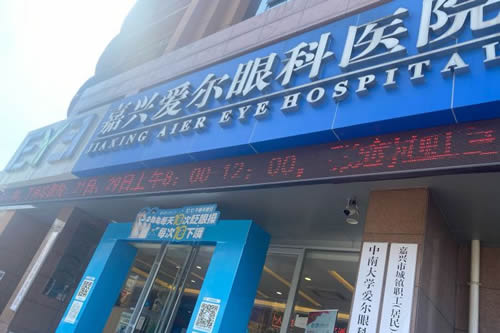 嘉兴爱尔眼科医院实力如何？擅长什么项目？医生权威吗？价格多少？
