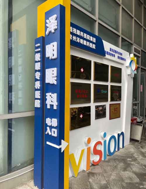 常州泽明眼科医院一站式治疗项目，全方位呵护您的眼部健康