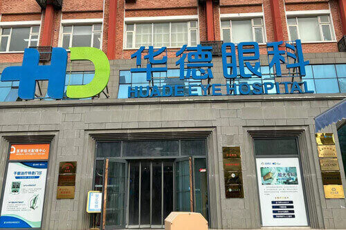 北京普瑞华德眼科