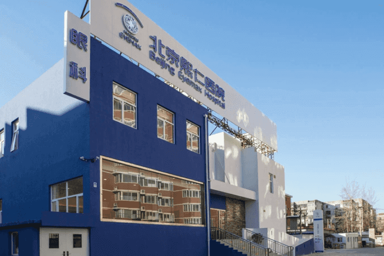 北京熙仁眼科医院外景