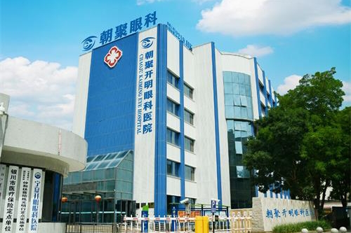 宁夏朝聚开明眼科医院：全飞秒近视手术15800元起，ICL晶体植入27800元起，半飞秒近视手术11800元起