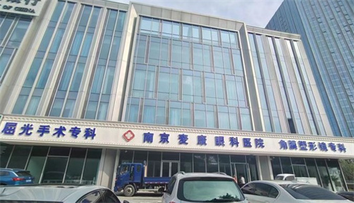 南京麦迪格眼科医院 南京麦迪格眼科医院