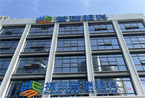 福州普瑞眼<span style=