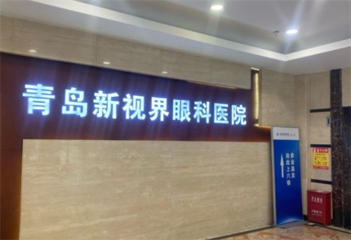 青岛新视界眼科医院大厅