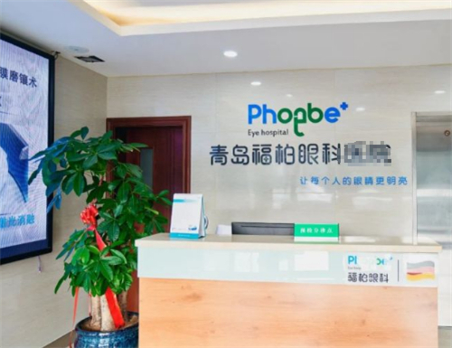 山东青岛福柏眼科医院怎么样？在青岛厉害吗？