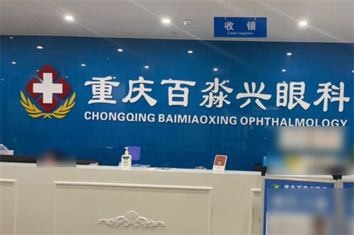 重庆百淼兴眼科收银台