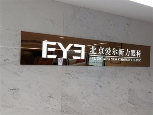 北京爱尔新力眼科logo墙