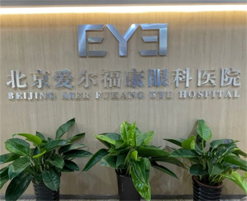 北京爱尔福康眼科：半飞全飞9800-24800元、ICL-TICL 32800-36800元解决近视问题