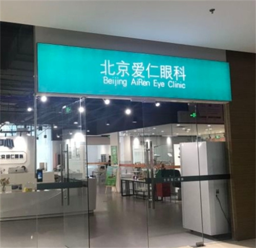 北京眼科医院哪家好？6家超人气眼科医院价格表推荐：爱尔福康/爱仁眼科/美和/民众/普瑞华德/熙仁眼科