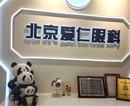 北京爱仁眼科怎么样 北京爱仁眼科怎么样