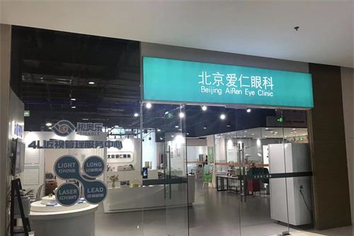 北京爱仁眼科门诊部外观门头 北京爱仁眼科门诊部外观门头