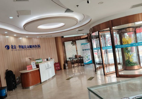 北京华厦民众眼科医院前厅环境示意图 北京华厦民众眼科医院前厅环境示意图