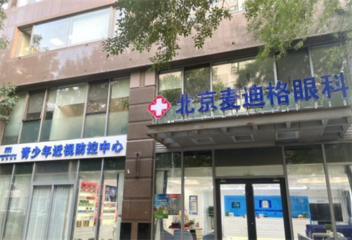 北京麦迪格眼<span style=